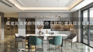 画建筑效果图用的是什么软件(建筑设计效果图用什么软件制作?)