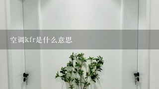 空调kfr是什么意思