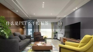 什么是PET不干胶标签