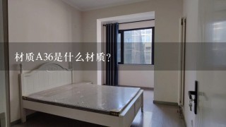 材质A36是什么材质？