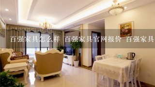 百强家具怎么样 百强家具官网报价 百强家具图片