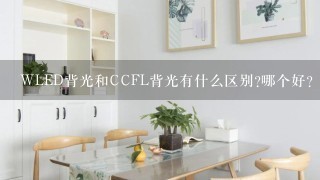 WLED背光和CCFL背光有什么区别?哪个好?