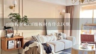 e0级板材和enf级板材有什么区别