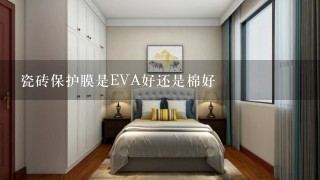 瓷砖保护膜是EVA好还是棉好