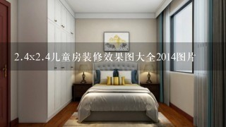 2.4x2.4儿童房装修效果图大全2014图片