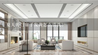 夏天的门帘子发黄怎么清洗？