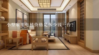 小型家用电梯价格是多少钱1台？