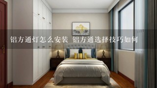 铝方通灯怎么安装 铝方通选择技巧如何