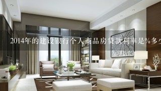 2014年的建设银行个人商品房贷款利率是%多少?