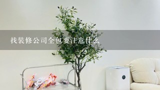 找装修公司全包要注意什么