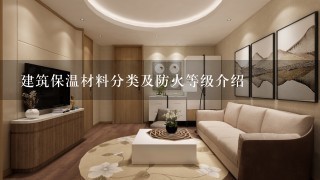 建筑保温材料分类及防火等级介绍