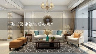 上海3级建筑资质办理？