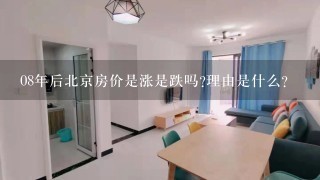 08年后北京房价是涨是跌吗?理由是什么?