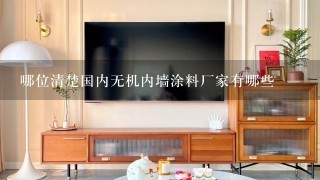 哪位清楚国内无机内墙涂料厂家有哪些