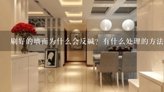 刷好的墙面为什么会反碱？有什么处理的方法？