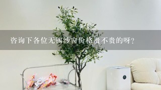 咨询下各位无锡纱窗价格贵不贵的呀？