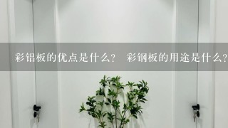 彩铝板的优点是什么？ 彩钢板的用途是什么？