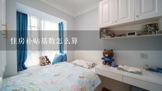 住房补贴基数怎么算