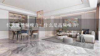 什么是低频噪音？什么是高频噪音？