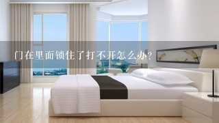 门在里面锁住了打不开怎么办？