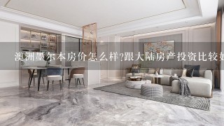 澳洲墨尔本房价怎么样?跟大陆房产投资比较如何？