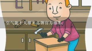 空气能十大排名品牌官方排名