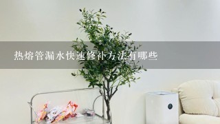 热熔管漏水快速修补方法有哪些