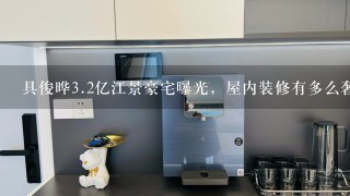 具俊晔3.2亿江景豪宅曝光，屋内装修有多么奢华？