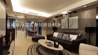 交通银行怎么查住房公积金