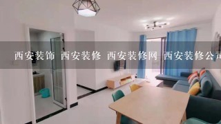 西安装饰 西安装修 西安装修网 西安装修公司 西安装饰公司 会计网校 网校排名 西安家装网 西安家装公司 大连装修网 大...