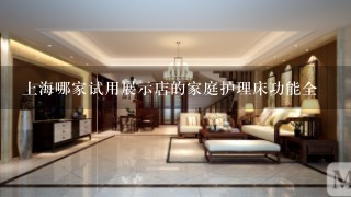 上海哪家试用展示店的家庭护理床功能全