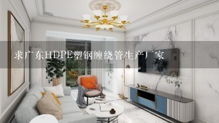 求广东HDPE塑钢缠绕管生产厂家