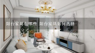 阳台家具有哪些 阳台家具如何选择