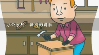 办公家具，班椅的讲解