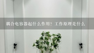 耦合电容器起什么作用？工作原理是什么