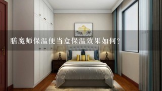 膳魔师保温便当盒保温效果如何？