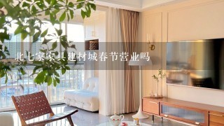 北7家家具建材城春节营业吗