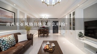 波西米亚风格具体是什么样的？