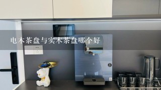 电木茶盘与实木茶盘哪个好