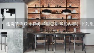 建筑装饰设计任务书应包括哪些内容？下列组合（）正确 <br/>1、建设项目的目的及整体要求、建筑物具体使用功能要求 <br/>2、建...