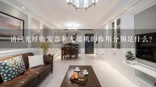 请问光纤收发器和光端机的作用分别是什么？两者有什么区别?谢谢