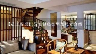 【员工餐桌】员工餐桌类型及尺寸介绍