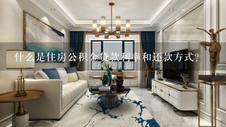 什么是住房公积金贷款利率和还款方式？