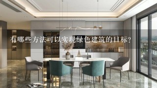 有哪些方法可以实现绿色建筑的目标？