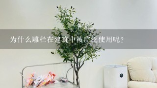 为什么雕栏在建筑中被广泛使用呢？