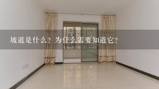 坡道是什么？为什么需要知道它？