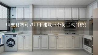 哪些材料可以用于建筑一个仿古式门楼？