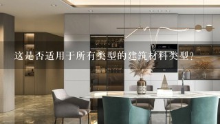 这是否适用于所有类型的建筑材料类型？