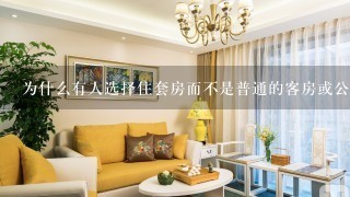 为什么有人选择住套房而不是普通的客房或公寓单元？