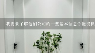 我需要了解他们公司的一些基本信息你能提供给我吗？